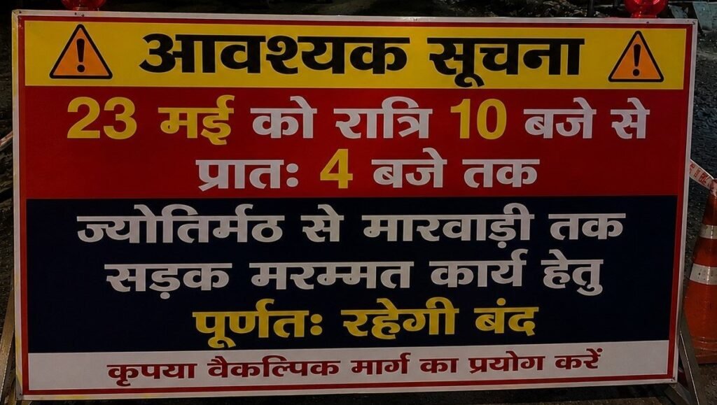 23 को रात्रि 10 बजे से प्रातः 4 बजे तक ज्योतिर्मठ से मारवाड़ी मार्ग रहेगा पूर्णतः बंद